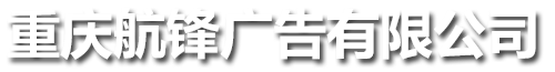 重庆航锋广告有限公司