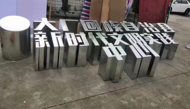 立体金属字