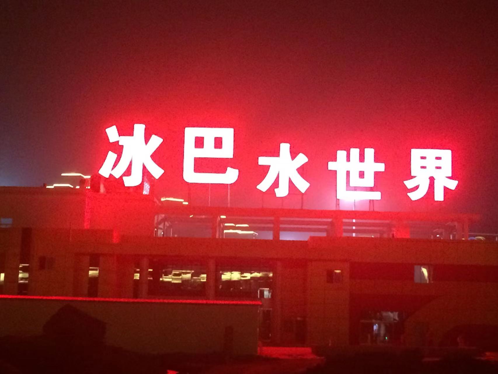 巴南冰巴水世界穿孔发光字