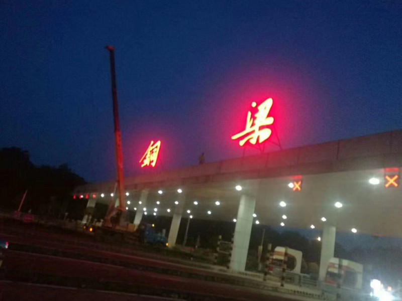 高速收费站发光字