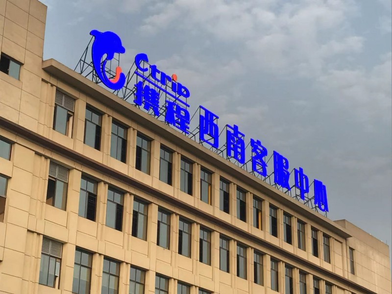 永川携程楼顶发光字