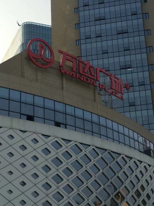 巴南万达楼顶大字